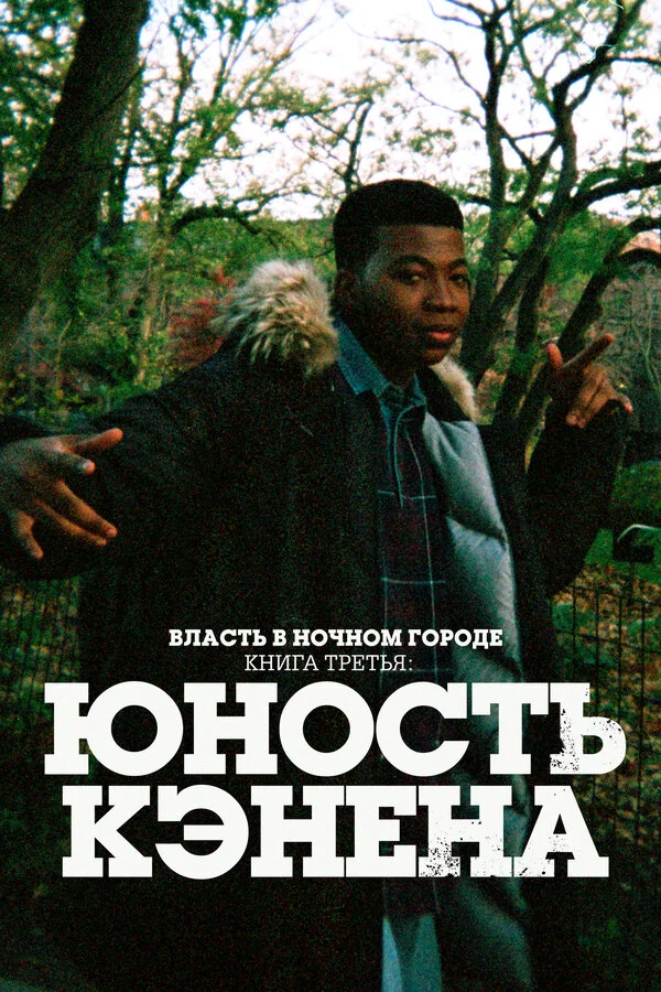 Власть в ночном городе. Книга третья: Юность Кэнена - постер